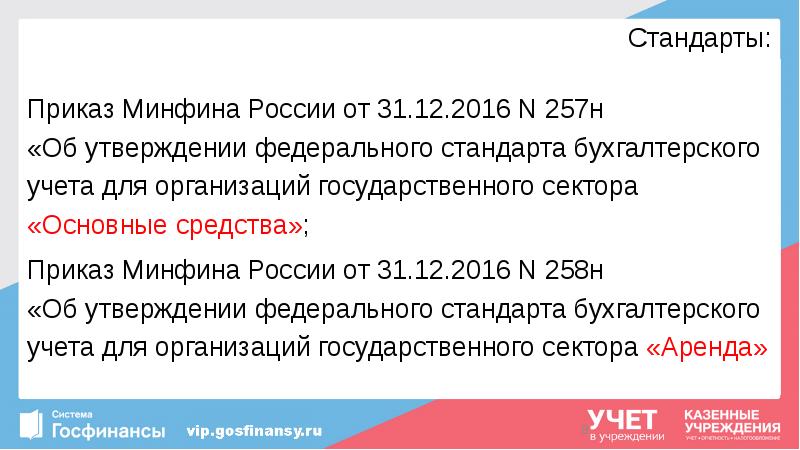 Стандарты:
Приказ Минфина России от 31.12.2016 N 257н «Об утверждении Стандарты:
Приказ Минфина России от 31.12.2016 N 257н «Об утверждении