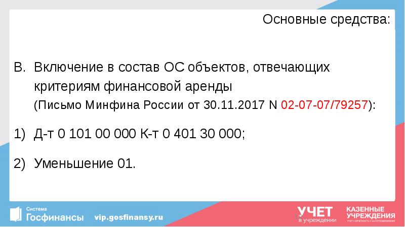 Основные средства:
Включение в состав ОС объектов, отвечающих критериям финансовой аренды Основные средства:
Включение в состав ОС объектов, отвечающих критериям финансовой аренды