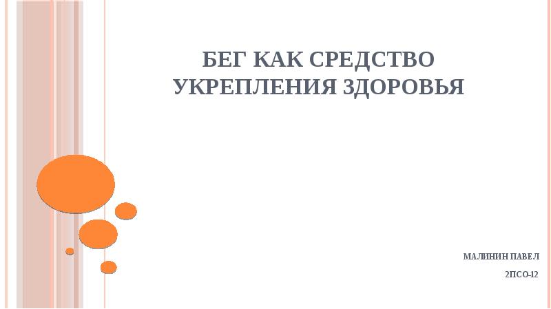 Бег как средство укрепления здоровья
Малинин Павел
2псо-12 Бег как средство укрепления здоровья
Малинин Павел
2псо-12