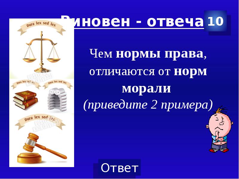 Обществознание 7 класс виновен отвечай