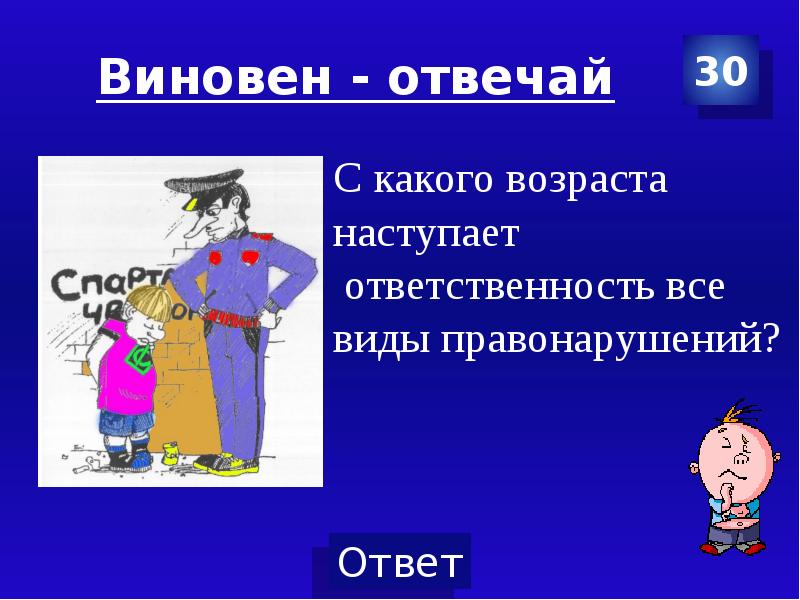 Обществознание 7 класс виновен отвечай презентация 7 класс