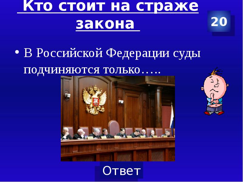 Судьи подчиняются. В Российской Федерации суды подчиняются. Суды в РФ подчиняются только. Судьи в РФ подчиняются только. Кто стоит на страже закона в Российской Федерации.