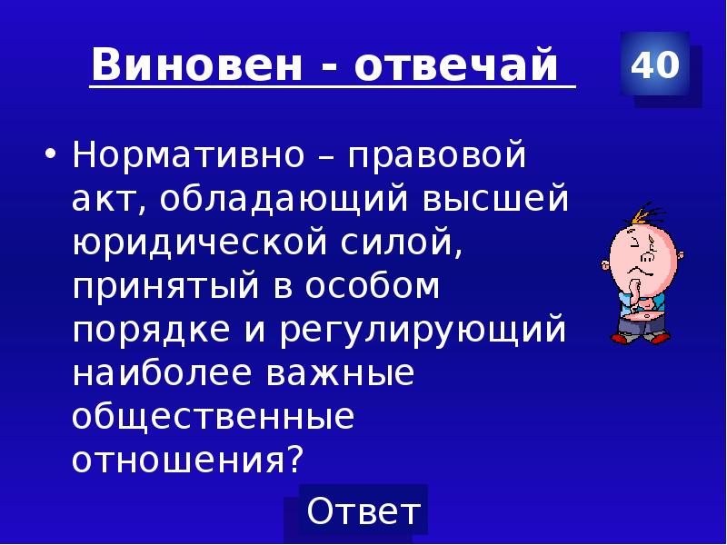 Виновен отвечай презентация