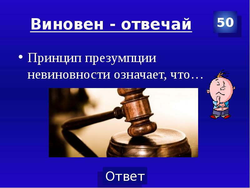 Виновен отвечай презентация