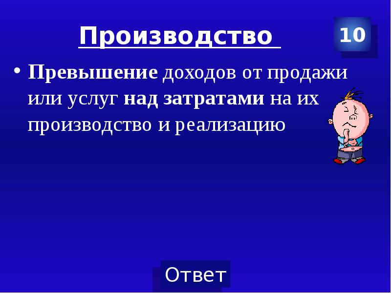 Превышение доходов. Превышение доходов от продажи товаров и услуг над затратами. Превышение доходов от продаж над затратами на производство. Превышение выручки от продажи над затратами на производство товаров. Прибыль это превышение доходов от продажи товаров и услуг.