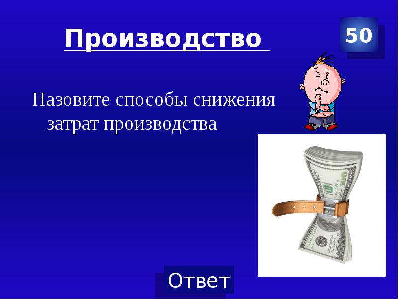 Способы снижения затрат производства Обществознание 7 класс. Как снизить затраты производства Обществознание 7 класс.