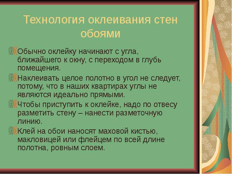 Основы технологии оклейки помещений обоями 6 класс технология презентация