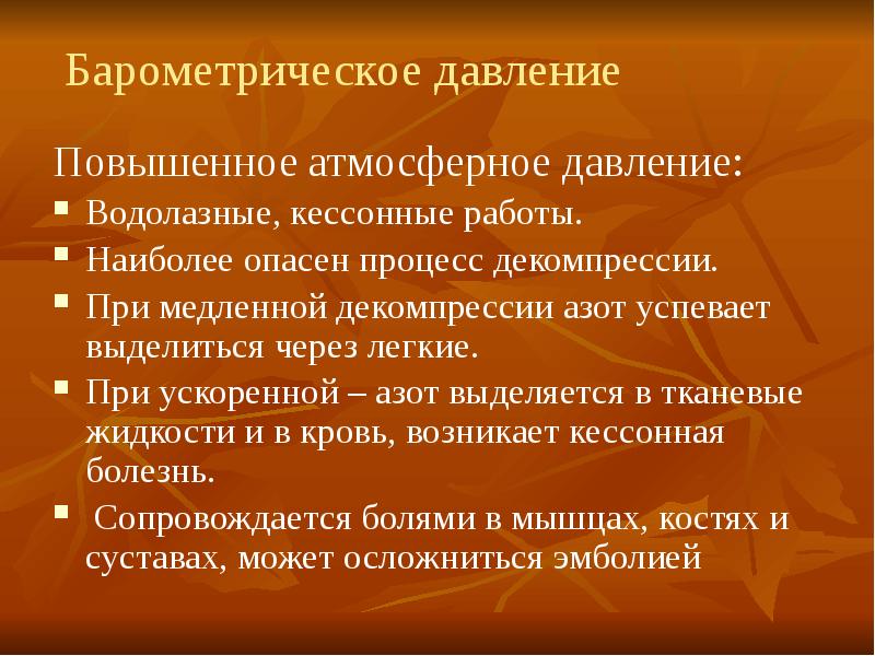 Барометрическое давление. Атмосферное давление гигиена. Повышенное барометрическое давление. Барометрическое давление гигиеническое значение. Повышенное атмосферное давление профессии.