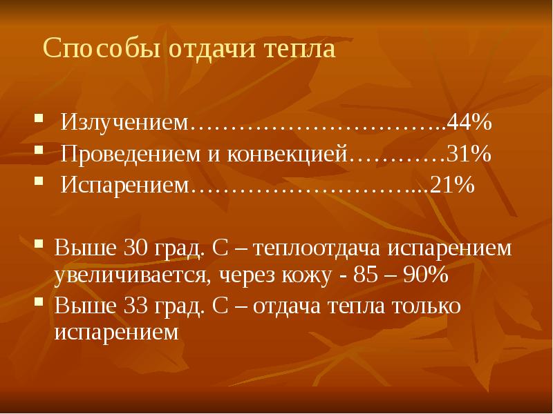 основные пути отдачи тепла телом человека. отдача тепла организмом в окружающую среду. отдача тепла испарением. отдача тепла испарением. виды теплоотдачи организма человека.