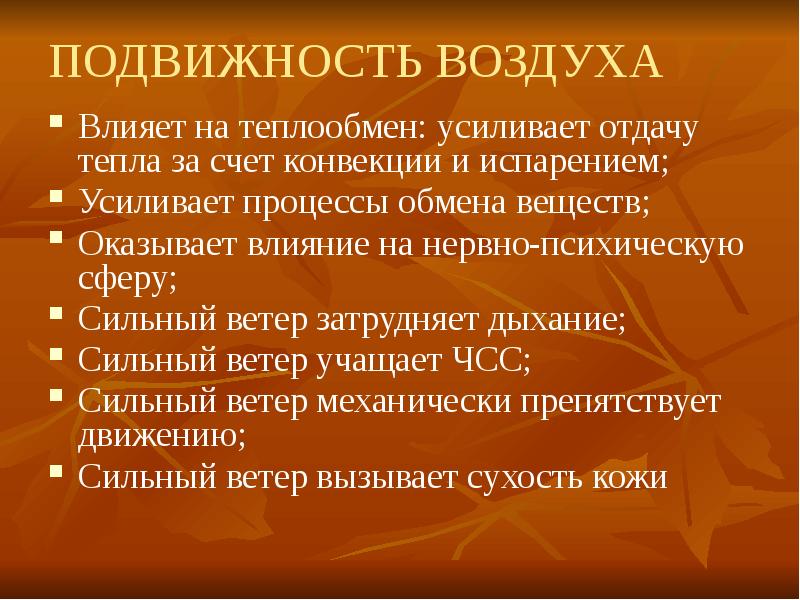 Воздух подвижен где. Подвижность воздуха влияет на. Влияние на организм подвижности воздуха. Подвижность воздуха влияет на отдачу тепла организмом. Влияние подвижности воздуха на самочувствие человека.