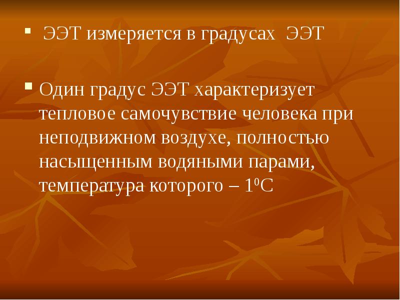 эквивалент температуры. что такое эффективная и эффективно-эквивалентная температуры?. эквивалент температуры. эквивалентно эффективная температура. таблица эквивалентно эффективных температур.