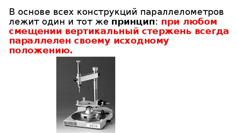 При переднем наклоне модели на столике параллелометра задний край модели