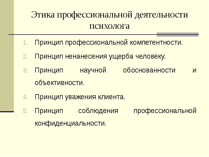 Этика профессиональной деятельности психолога презентация