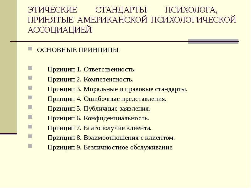 Американская психологическая ассоциация этический кодекс. Этические стандарты. Этические принципы психологического консультирования. Презентация психолога о себе. Основные виды деятельности психолога презентация.