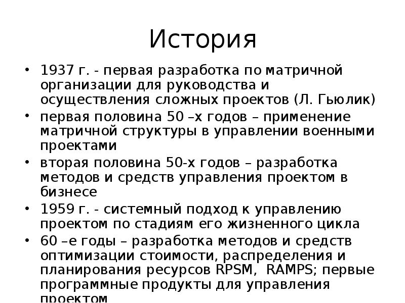 Первая разработка сложных проектов по матричной организации управления была реализована в сша в