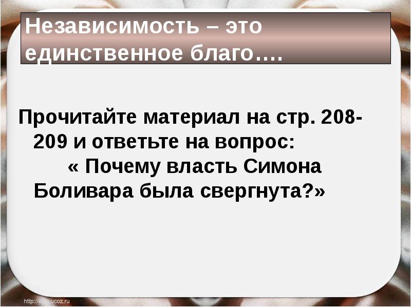 почесть за благо. отречение горбачева от власти. независимость. в эти решительные дни в жизни россии. тот страшен кто за благо почитает смерть.