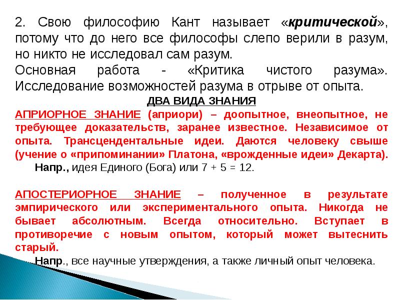 Абсолютно постоянно. Почему кант называет свою философию Трансцендентальной.