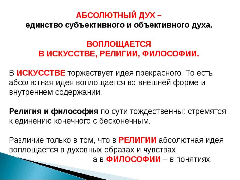 Идея абсолютного духа. Абсолютная идея и абсолютный дух. Абсолютный дух в философии это. Абсолютный дух Гегеля. Абсолютная идея в философии это.