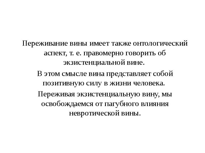 Вина имеет. Онтологический аспект. Экзистенциальная вина это в психологии. Онтологическая вина это.