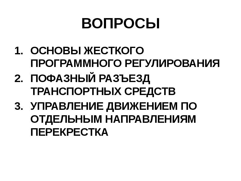 Основа вопроса. Основы управления движениями. Основы вопросы. Управляемое движение в Ода характерно. Технические средства проведения лекции.