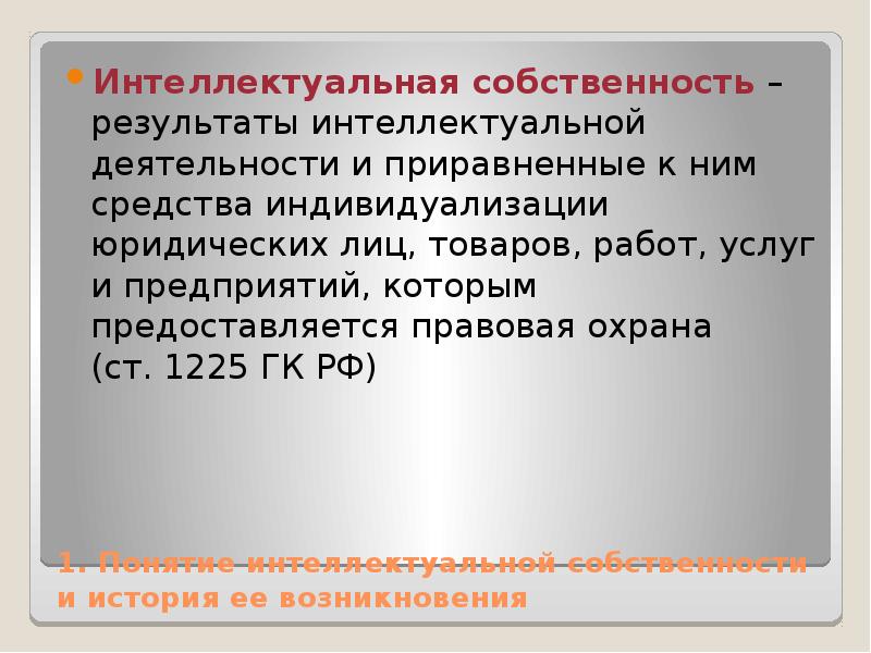 Понятие интеллектуальная собственность презентация