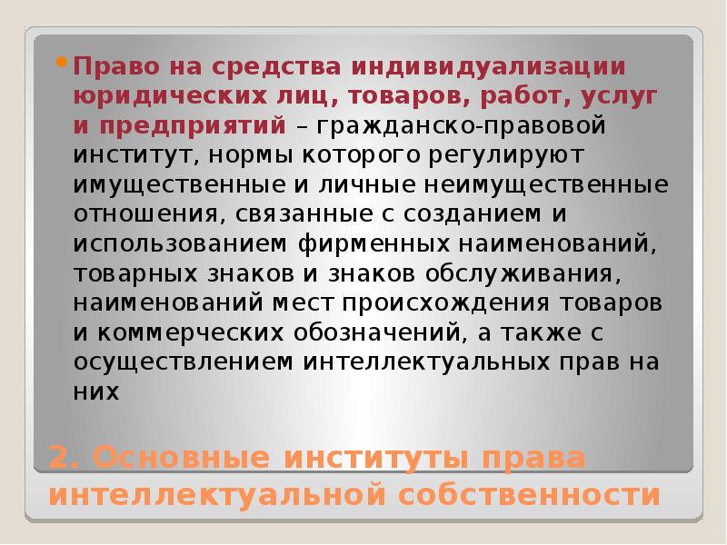 Понятие средств индивидуализации юридического лица. Права на средства индивидуализации. Права на средства индивидуализации юридических лиц. Право на средства индивидуализации юридических л. Средства индивидуализации юридического лица (продукции).