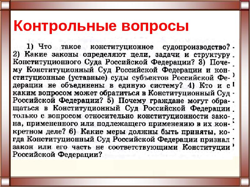 Определенная законом. Задачи конституционного суда. Основные цели и задачи конституционного суда. Задача конституционных судов. Конституционный суд РФ его задачи.