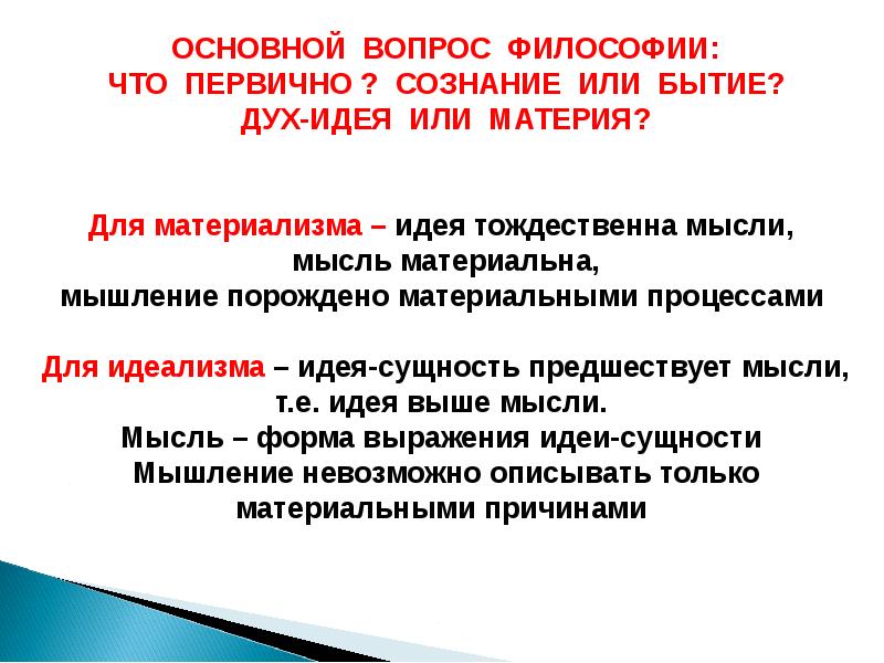 Сознание первично. Что первично материя или идея. Основной вопрос философии что первично материя или сознание. Что первично бытие или сознание. Что первично дух или материя.