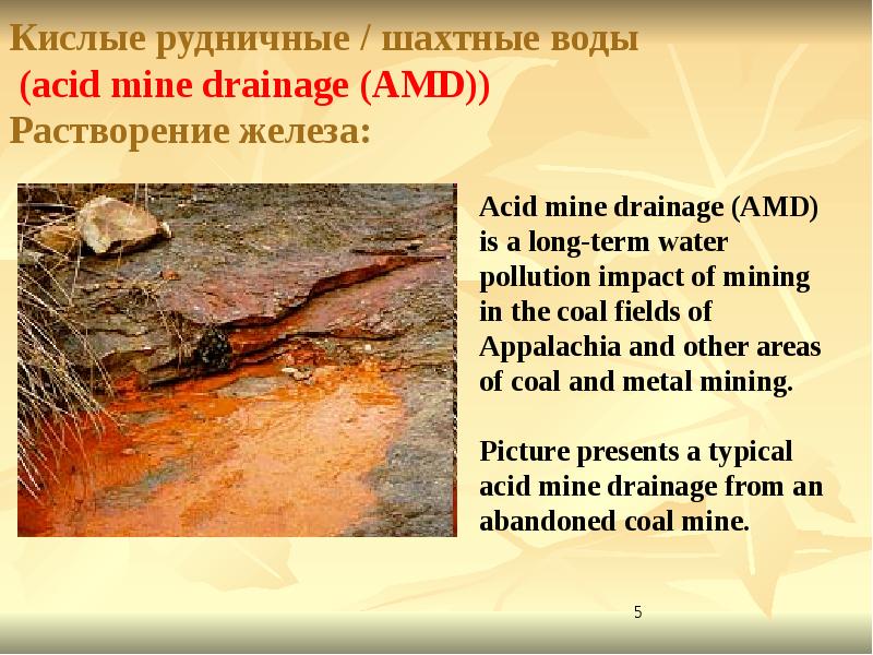 Acid water перевод. Кислые рудничные воды. Кислые шахтные воды. Acid mine Drainage. Шахтная вода кислота.