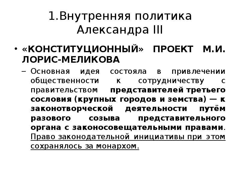 Выделите главные идеи проекта лорис меликова определите значение проекта кратко