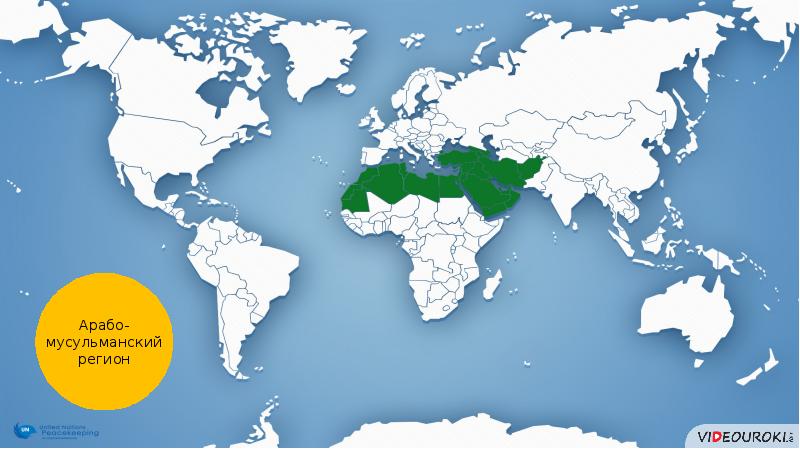 3 регион страна. Арабо-мусульманский регион. Арабо мусульманские страны. Арабо исламский регион. Мусульманские страны Азии и Африки.