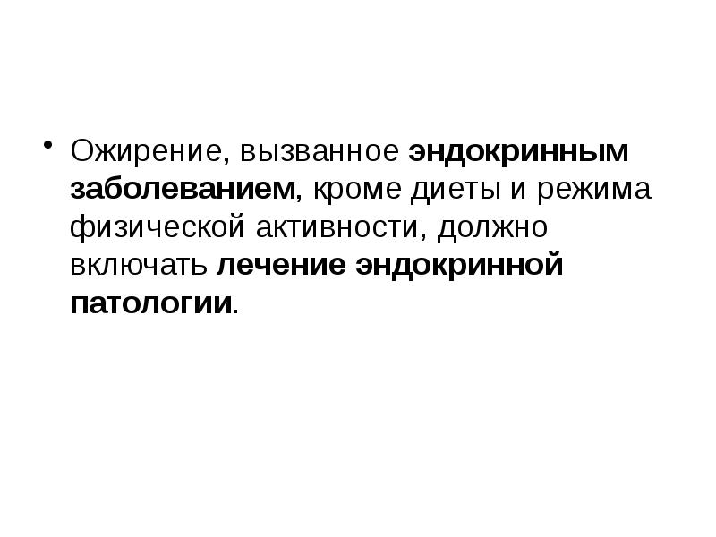 Заболевания вызванные эндокринной системой. Ожирение заболевание эндокринной системы.