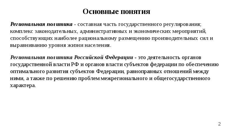 Региональный политик. Основные понятия региональной политики. Региональная политика это комплекс законодательных. Размещение производительных сил и региональная политика. Рациональное размещение производительных сил не обеспечивает.