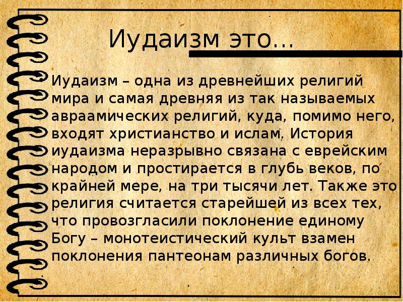 Иудаизм презентация однкнр