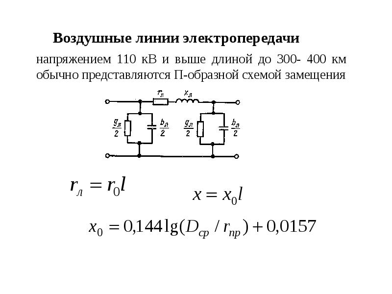 Схема замещения лэп с распределенными параметрами