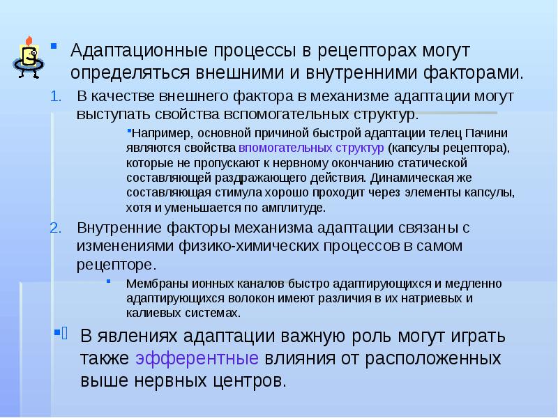 Внутреннее определяет внешнее. Адаптационный процесс. Процессы адаптации в рецепторах. Механизмы адаптации рецепторов. Основные адаптационные технологии..