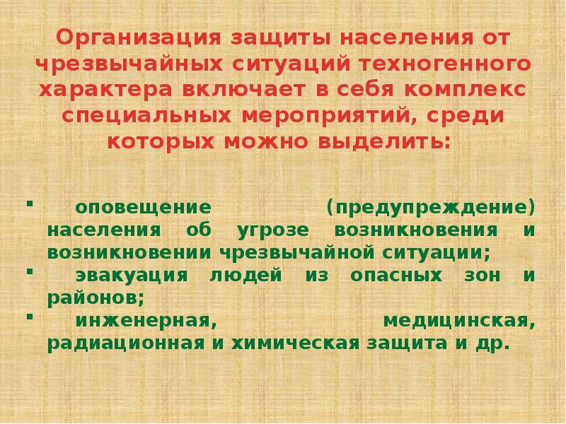 Оповещение населения о чрезвычайных ситуациях техногенного характера презентация