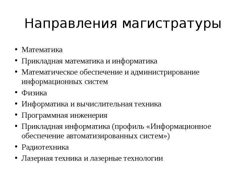 Направления магистров. Прикладная математика разделы. Магистратура направления. Прикладная Информатика и программная инженерия различия. Прикладная математика и Информатика описание направления.