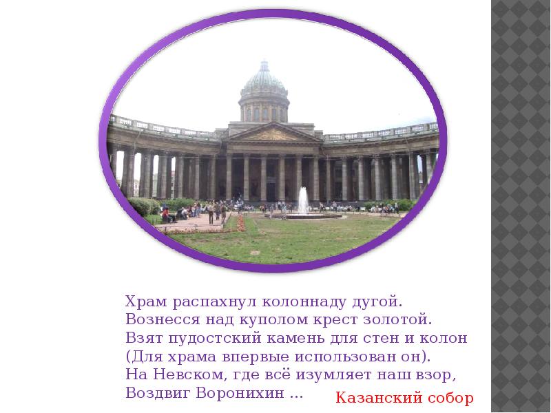 Петербург имена. Храм распахнул колоннаду дугой. Казанский собор в Санкт-Петербурге стихи. Поднимись на колоннаду стихотворение. Стих Поднимись на колоннаду посмотри на город наш.