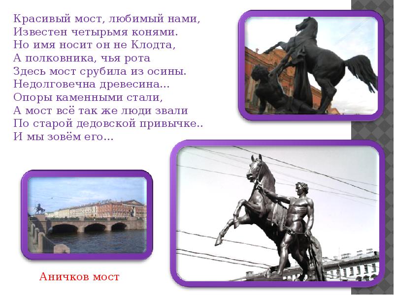 Какое название носили города. Красивый мост любимый нами известен четырьмя. Красивый мост любимый нами известен четырьмя конями. Загадки о Мостах Санкт-Петербурга для детей. Петербург в загадках Ефим Ефимовский.