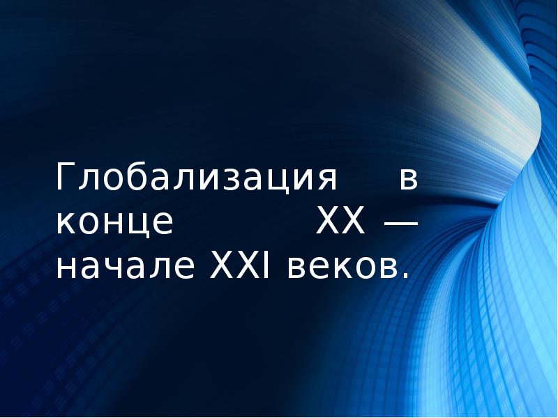 Глобализация и новые вызовы xxi века презентация истории 11 класс