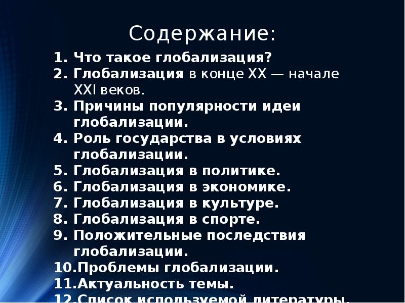 Сложный план по теме глобализация