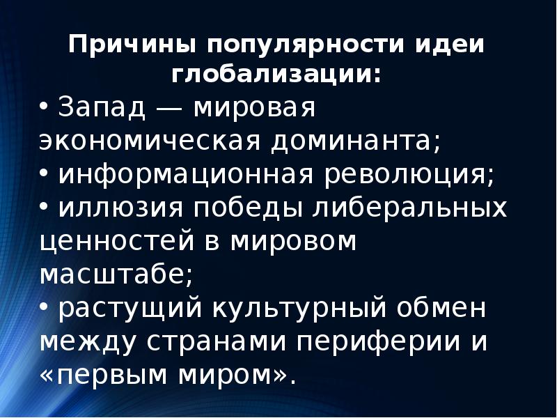 Глобализация и новые вызовы 21 века презентация