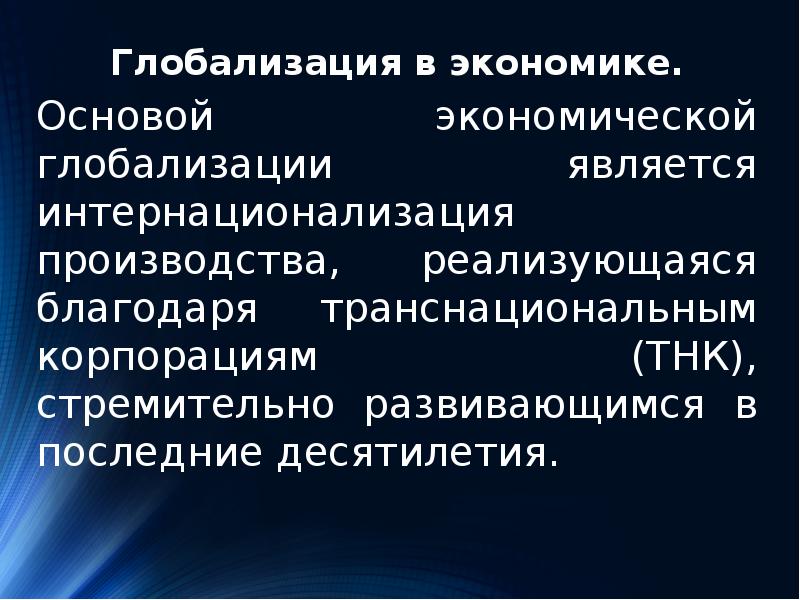 Глобализация в экономике. Глобализация в конце 20-века и в начале 21-века.. Глобализация в конце 20 начале 21 века. Глобализация в 20 21 веке. Глобализация конца 20 начала 21 века кратко.