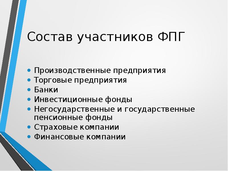 Обязательным является наличие в. Состав финансово промышленной группы. Участники финансово промышленные группы. Состав ФПГ финансово промышленной группы. В состав финансово промышленной группы могут входить.