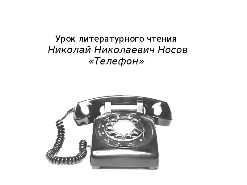 Конспект телефон 3 класс школа россии. Телефон Носов телефон. Н Н Носов телефон.