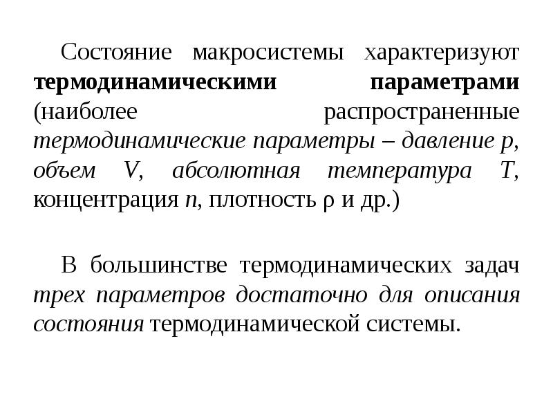 Термодинамические параметры состояния. Термодинамические параметры. Параметры состояния термодинамической системы. Термодинамические параметры газа. Термодинамические параметры (параметры состояния).