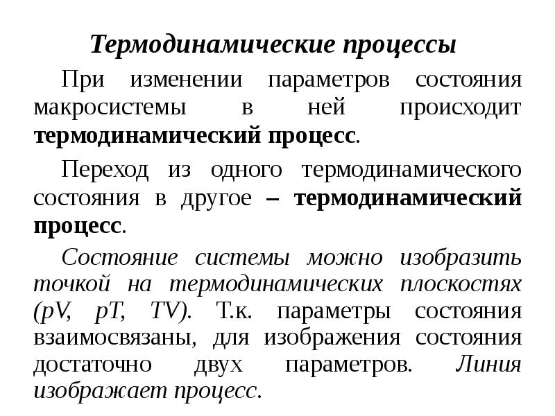 Термодинамические процессы