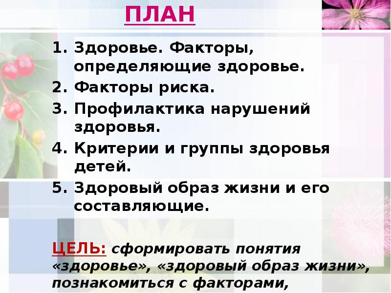 Планирование здоровья. План здоровья. Понятие здоровье и его критерии. План своего здоровья. Составить план здоровья.