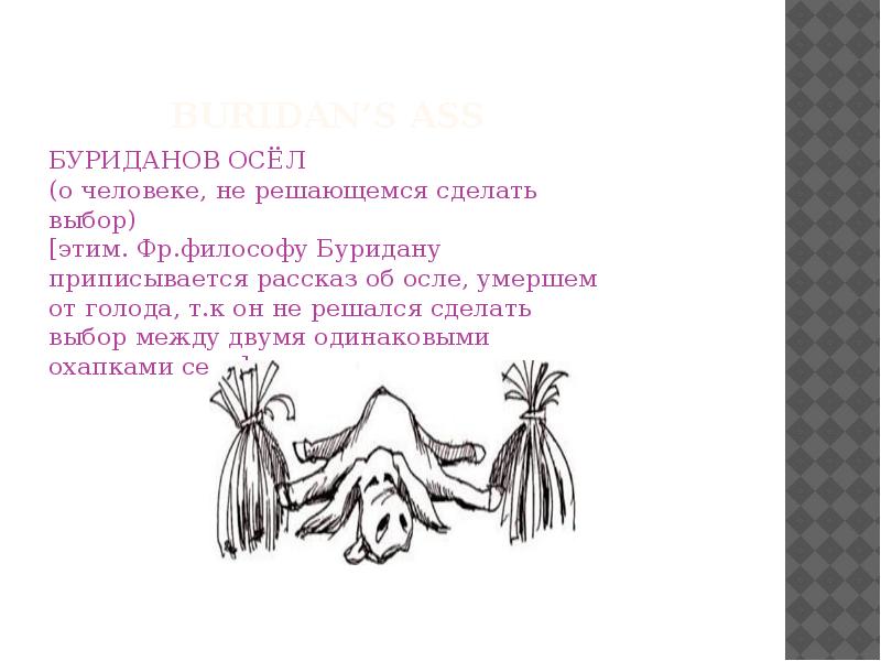 Фразеологизмы осел. Притча о буридановом осле. Буриданов осел. Буриданов осел значение. Буриданов осел значение фразеологизма.